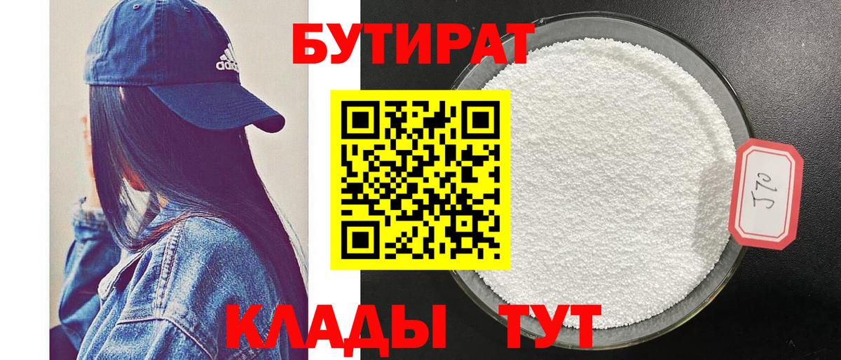 БУТИРАТ вода Кемерово